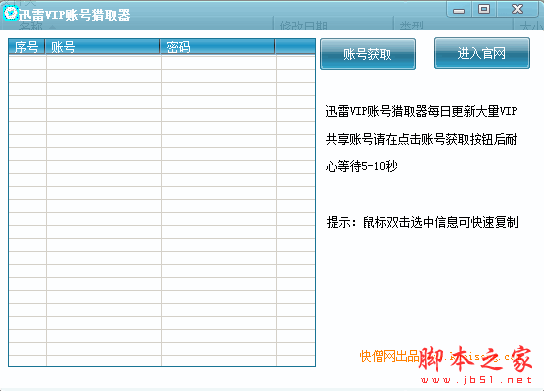 迅雷VIP账号猎取器 1.0 免费绿色版