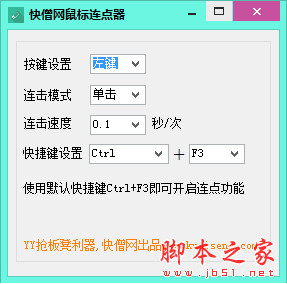 快僧鼠标连点器 v1.0 中文绿色版
