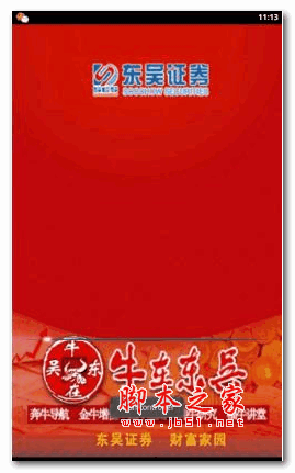 东吴证券同花顺高端版 v1.10 安卓版
