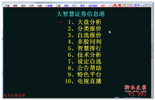 东吴证券大智慧经典版 v5.997 官方最新安装版