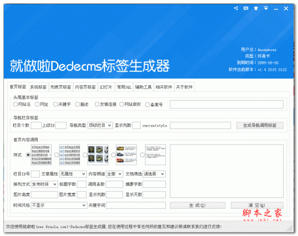 就做啦DedeCms标签生成器(cms表情生成软件) v1.4 免费绿色版