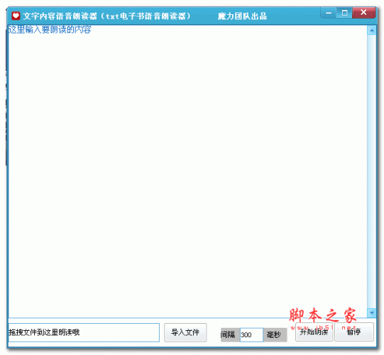 魔力文字内容语言朗读器 v1.0 绿色版