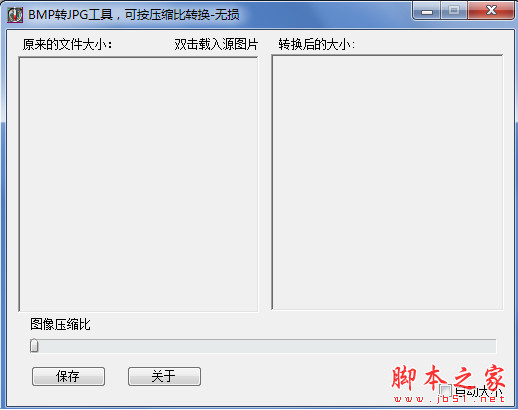 无损BMP转JPG工具 v1.0 中文免费绿色单文件版