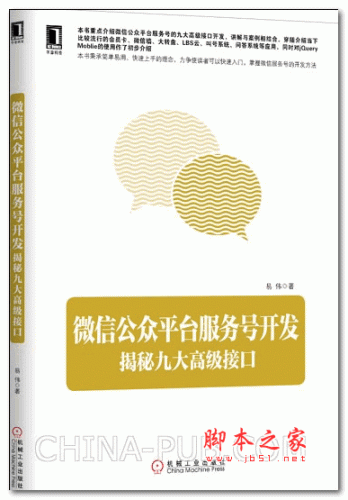 微信公众平台服务号开发 揭秘九大高级接口 (易伟) PDF扫描版 34.