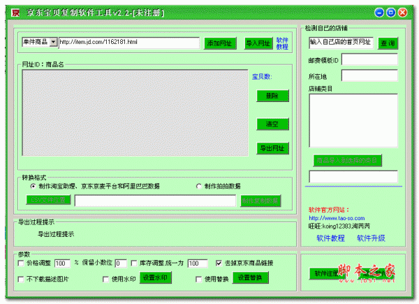 京东宝贝复制软件工具(宝贝商品复制软件) v2.2 免费绿色版