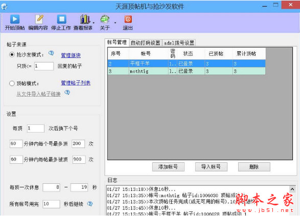 天涯顶帖机抢沙发软件 v3.6 中文绿色版