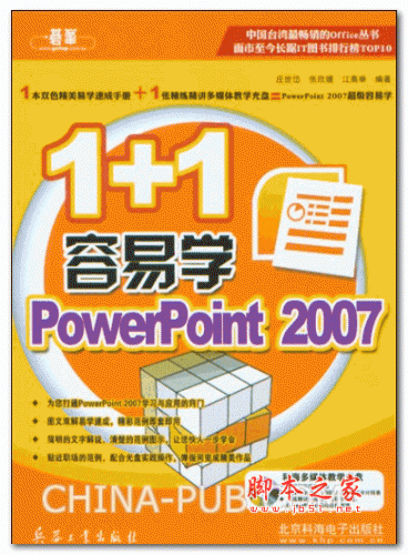 1+1容易学PowerPoint 2007 (庄世岱,张欣媛) PDF扫描版 66.23M