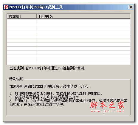 POSTEK打印机USB端口识别工具 v1.0.0.1 免费绿色版