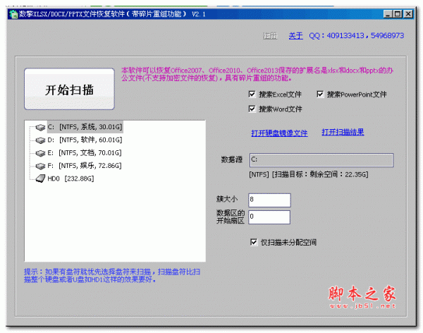 数擎XLSX/DOCX/PPTX文件恢复软件(带碎片重组功能) V3.0 官方绿色版