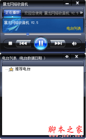 暴龙网络收音机 V2.5 中文免费绿色版