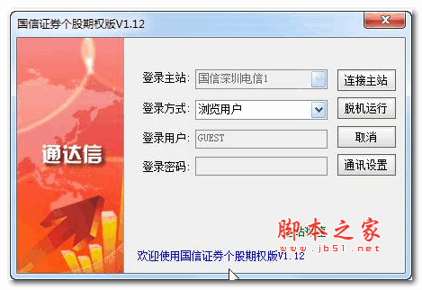 国信证券通达信期权通版网上交易 v6.49 官方安装版