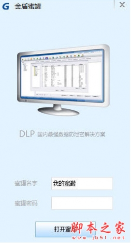 金盾蜜罐(个人加密软件) v3.1.1 免费中文安装版