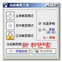 熊猫动态截图工具(gif截图工具) v1.0 绿色免费版