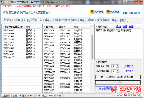 智者QQ日志评论推广专家 v0130 中文绿色免费版