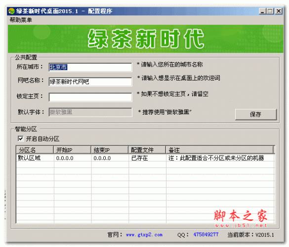 绿茶新时代桌面(网吧桌面管理软件) 2015.1 免费绿色版