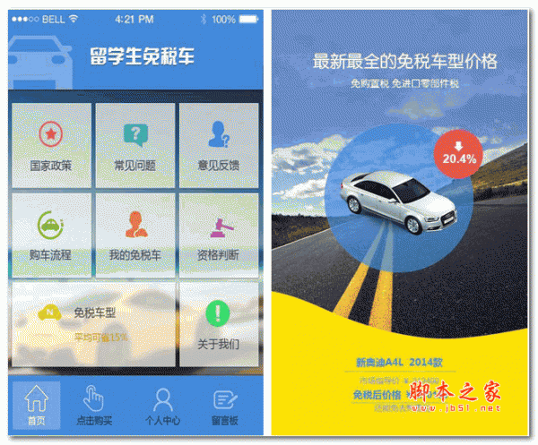 留学生免税车 for android v2.2.1 安卓版