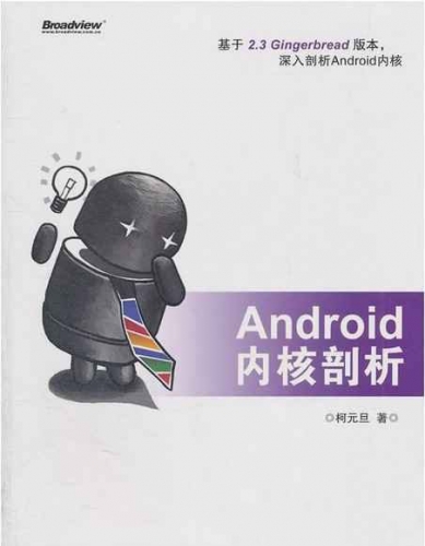 Android内核剖析 PDF扫描版[25MB]