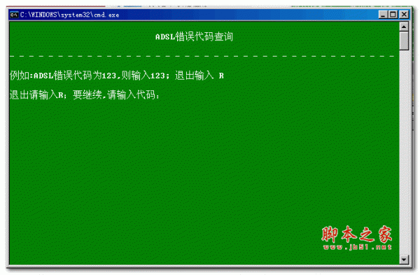 ADSL错误代码查询 v1.0 绿色版