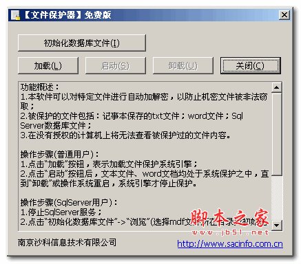 沙科文件保护器 v1.0 中文免费绿色版
