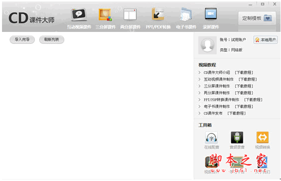 CD课件大师软件 v14.4.21.0 中文官方安装版