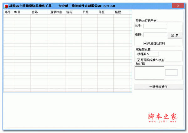 战狼QQ空间批量浇花操作工具 v1.0 免费绿色版