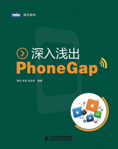 深入浅出PhoneGap PDF扫描版[33MB]