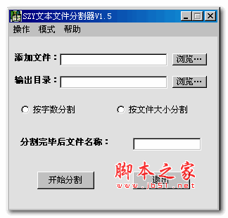 SZY文本文件分割器 v1.5 绿色版