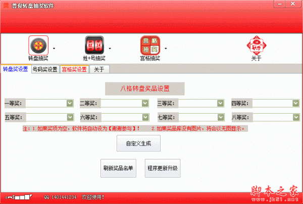 蓉俊转盘抽奖软件 1.3 免费绿色版(附使用教程)