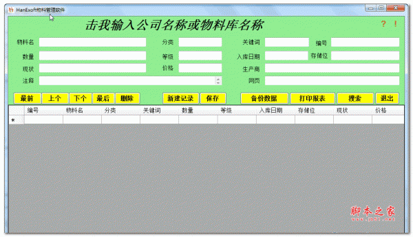 HanExoft物料管理软件 2015.1.1 免费安装版