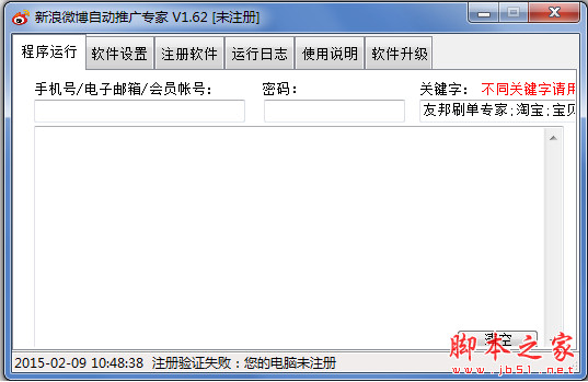 友邦新浪微博自动推广专家软件 v1.63 中文绿色版