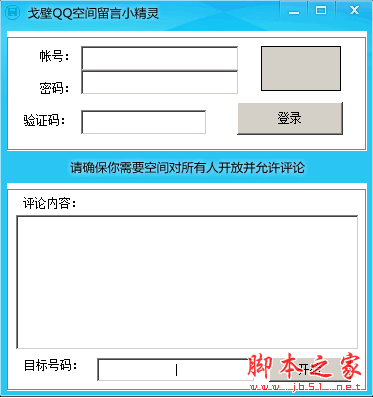 戈壁QQ空间留言小精灵(qq空间刷留言软件) v1.01 免费绿色版