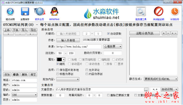 水淼OTCMS站群文章更新器 v1.0.1.1 中文绿色版