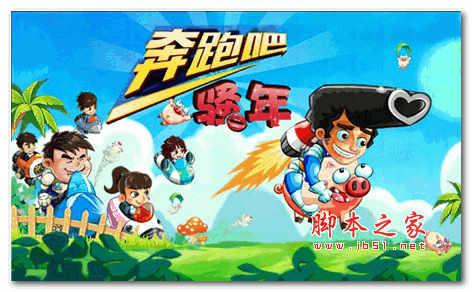 奔跑吧少年 for android v1.0.1 安卓版