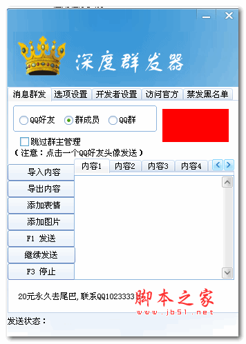 深度QQ群发器 1.1 绿色中文版
