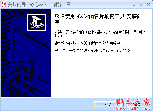 心心qq名片刷赞工具 v1.2 中文免费安装版
