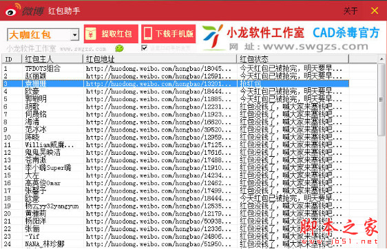 小龙新浪微博抢红包助手 v1.2 中文免费绿色版