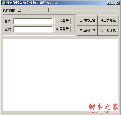 新浪微博自动发红包领红包软件 1.3 免费绿色版