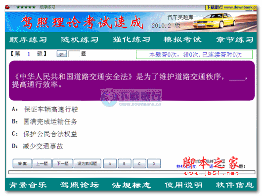 驾照理论考试速成 20152月 最新中文免费版