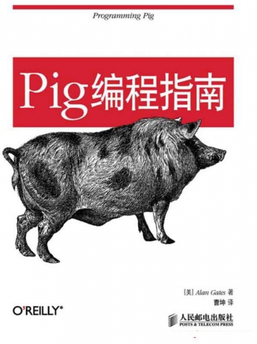 Pig编程指南 PDF扫描版[38MB]