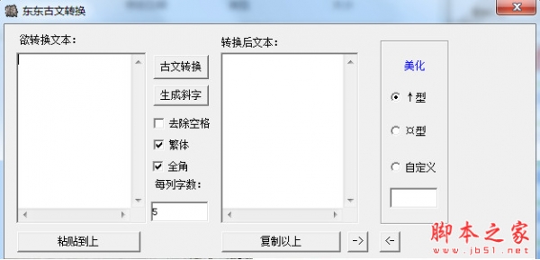 东东古文转换软件 v1.0 中文绿色免费版