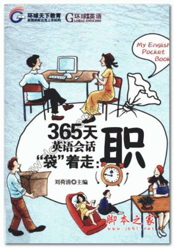 《365天英语会话“袋”着走 职》 职场商务英语 PDF扫描版
