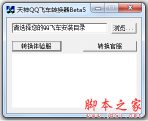 天神QQ飞车体验服转换器 Beta5 中文绿色版