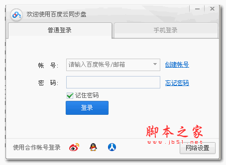 百度云同步盘 v3.9.6 绿色中文免费版