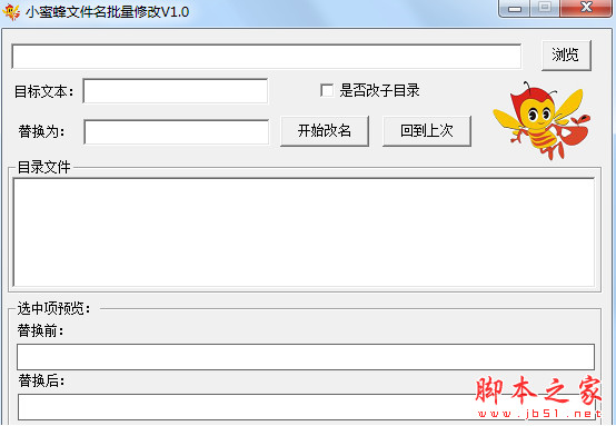 小蜜蜂文件名批量修改 v1.0 中文免费绿色版