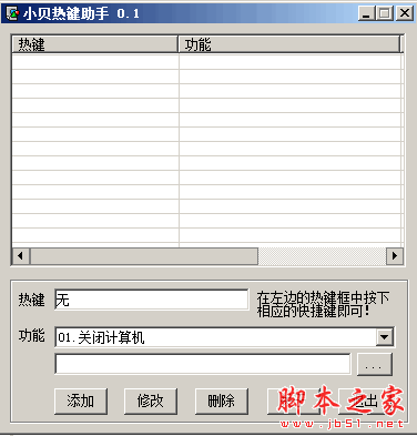 小贝热键助手(热键软件) 0.1 免费绿色版