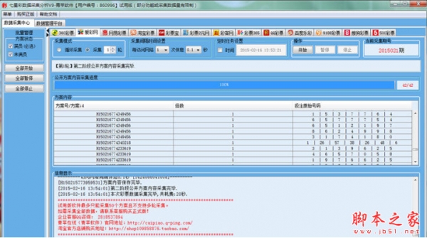 青苹软件七星彩数据采集分析工具 v9.0 中文安装免费版