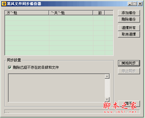 黑风文件同步备份器 v2.1 中文绿色免费版