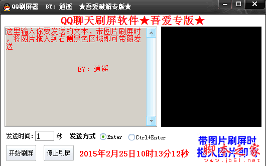 逍遥QQ刷屏器 V2.1.3.5 免费绿色版