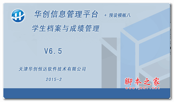 华创学生档案与成绩管理系统  V6.9 官方安装版