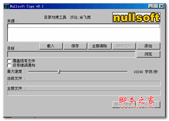 目录对拷工具(Nullsoft copy) v0.1 绿色汉化版